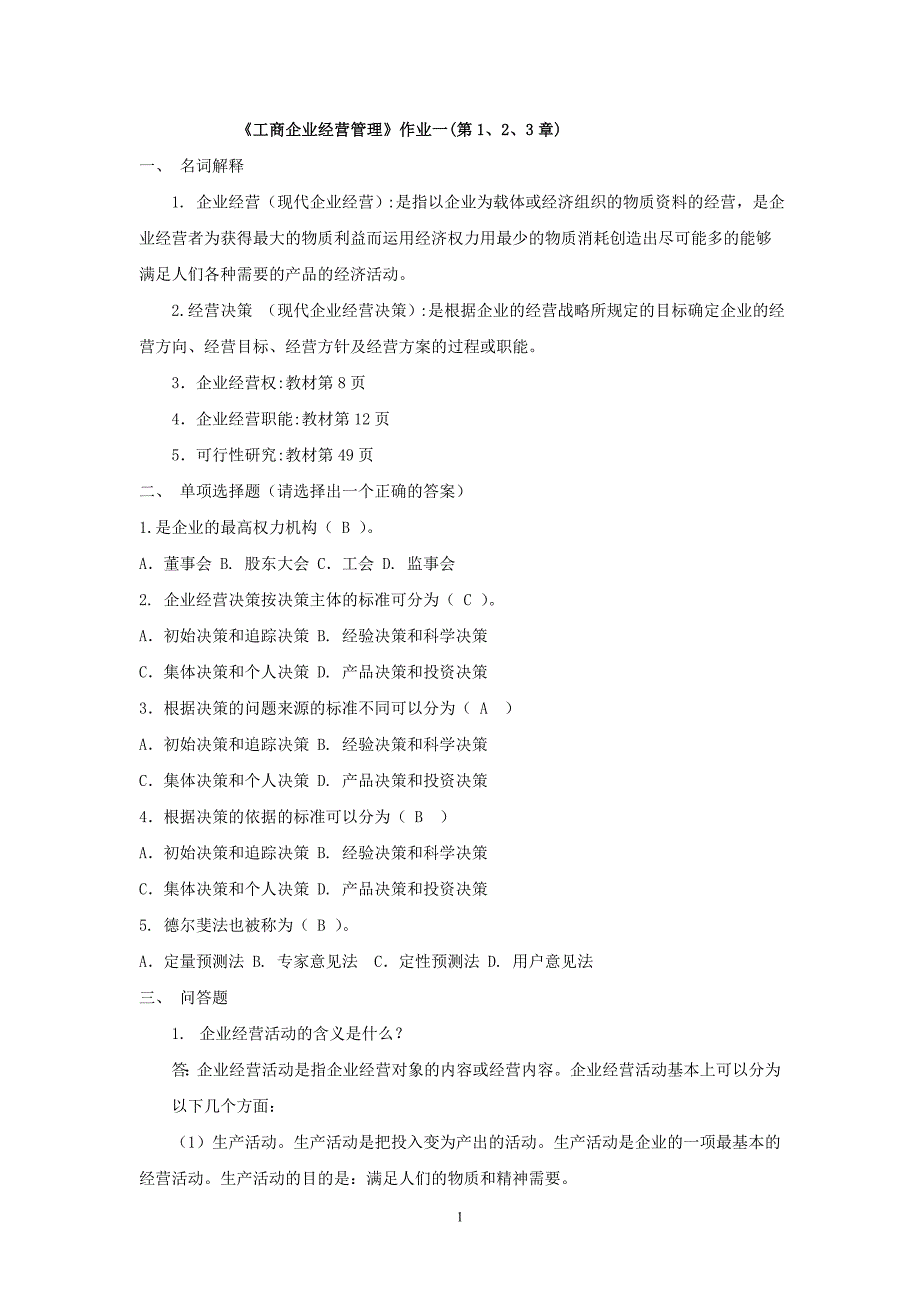 工商企业经营管理资料_第1页