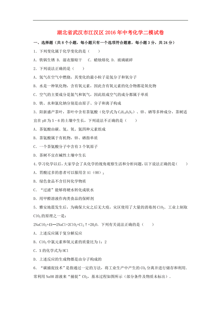 湖北省武汉市江汉区2016年中考化学二模试卷（含解析）.doc_第1页