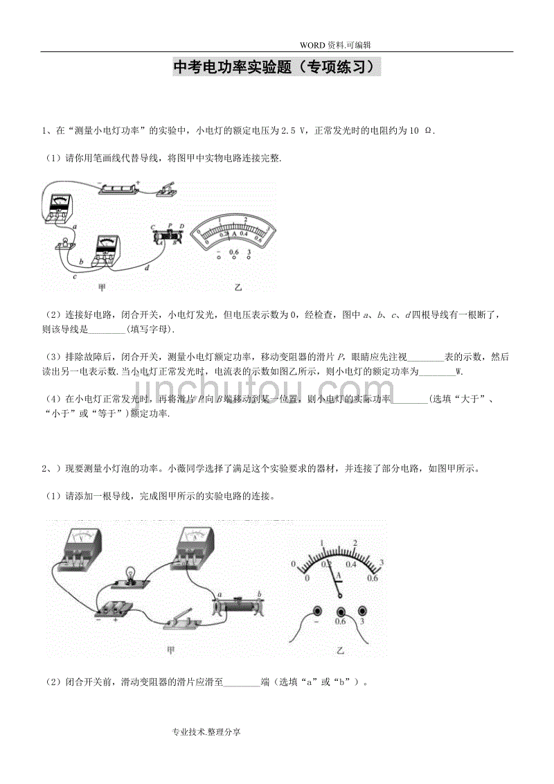 中考电功率实验题[专项练习]_第1页