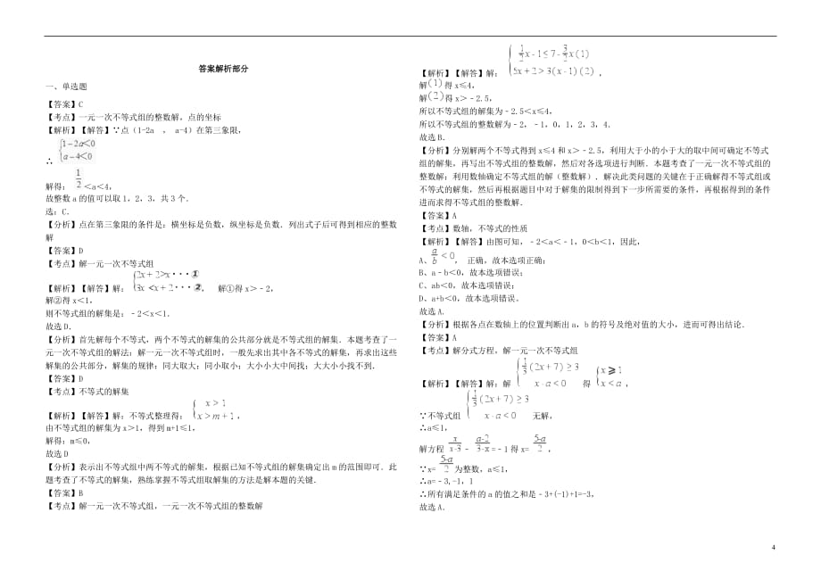 2017年中考数学备考专题复习 一元一次不等式（组）（含解析）_第4页