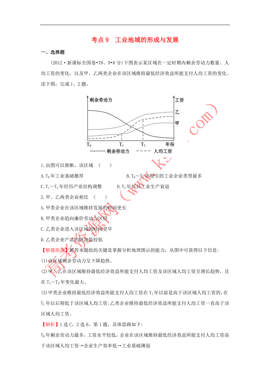 2017－2018学年高中地理 考点9 工业地域的形成与发展1练习 新人教版必修1_第1页