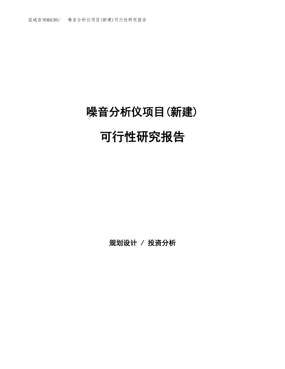 噪音分析仪项目(新建)可行性研究报告.docx_第1页