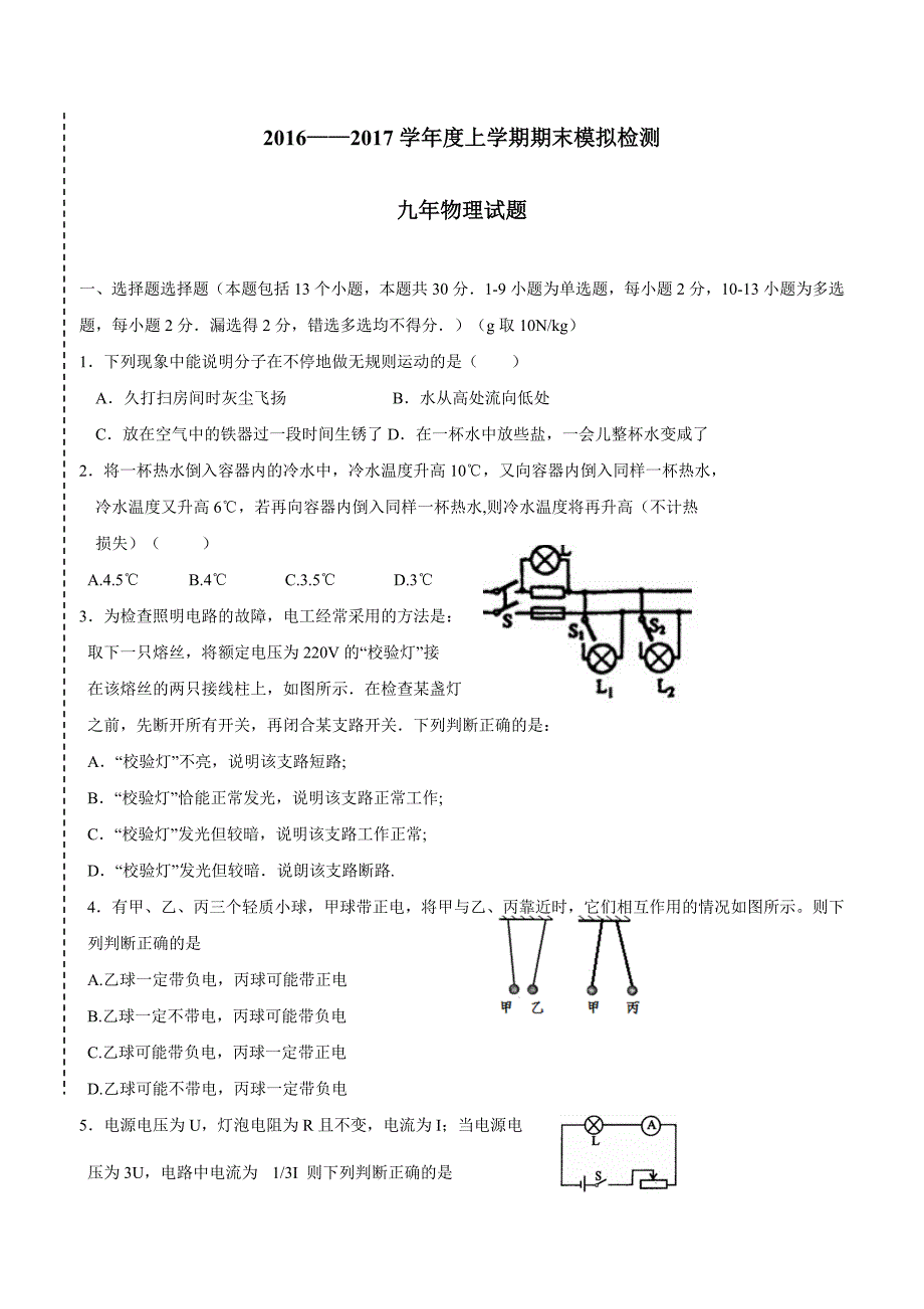 new_辽宁省大石桥市水源镇九学年一贯制学校2017学年九学年级上学期期末模拟考试物理试题.doc_第1页