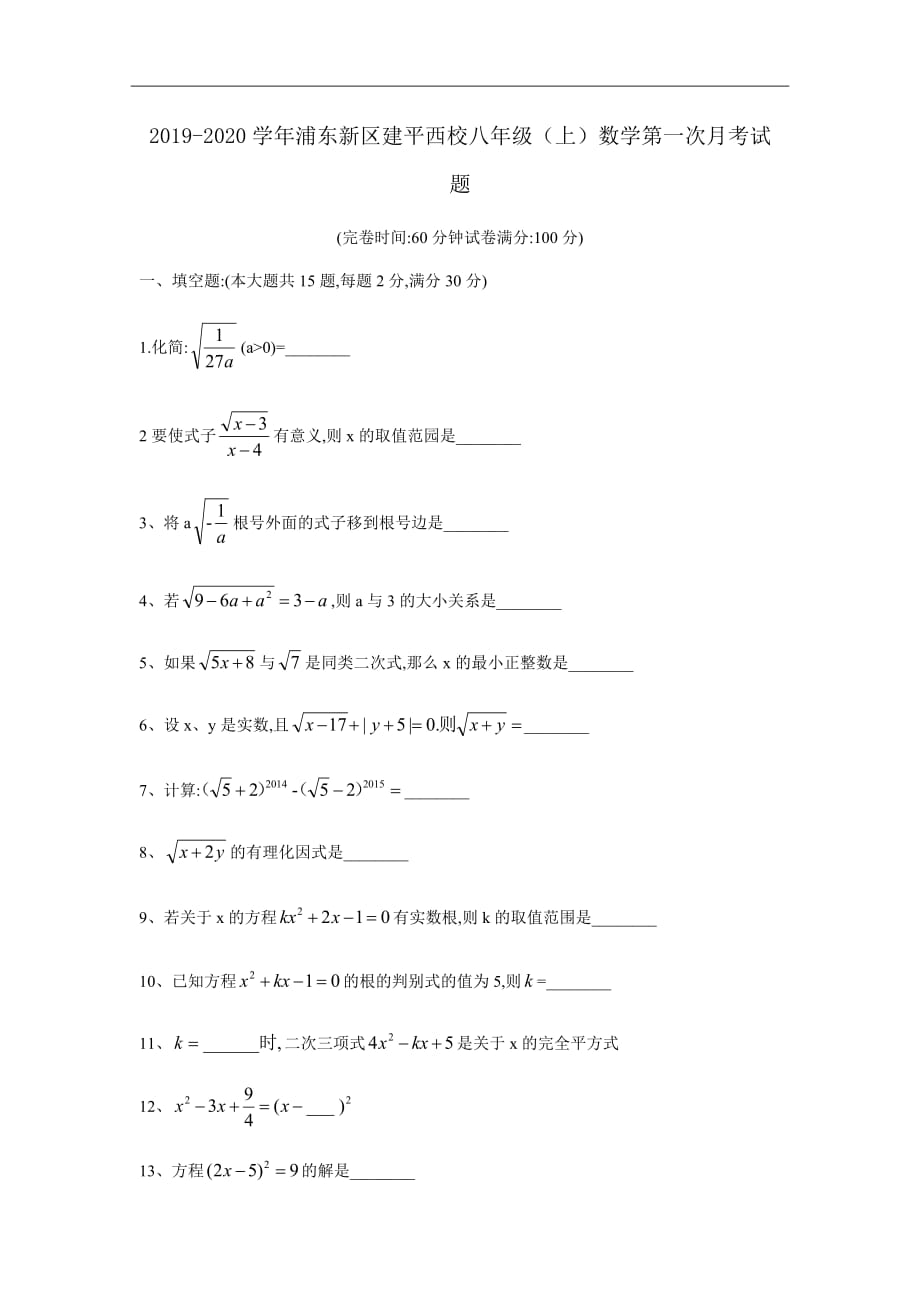 2019-2020学年上海浦东新区建平西校学校八年级（上）第一次月考数学试卷_第1页