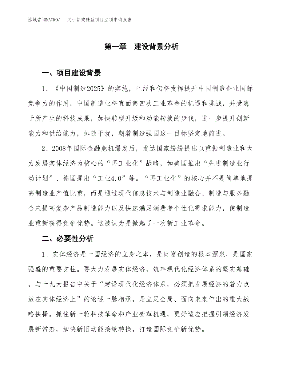 关于新建铼丝项目立项申请报告模板.docx_第2页