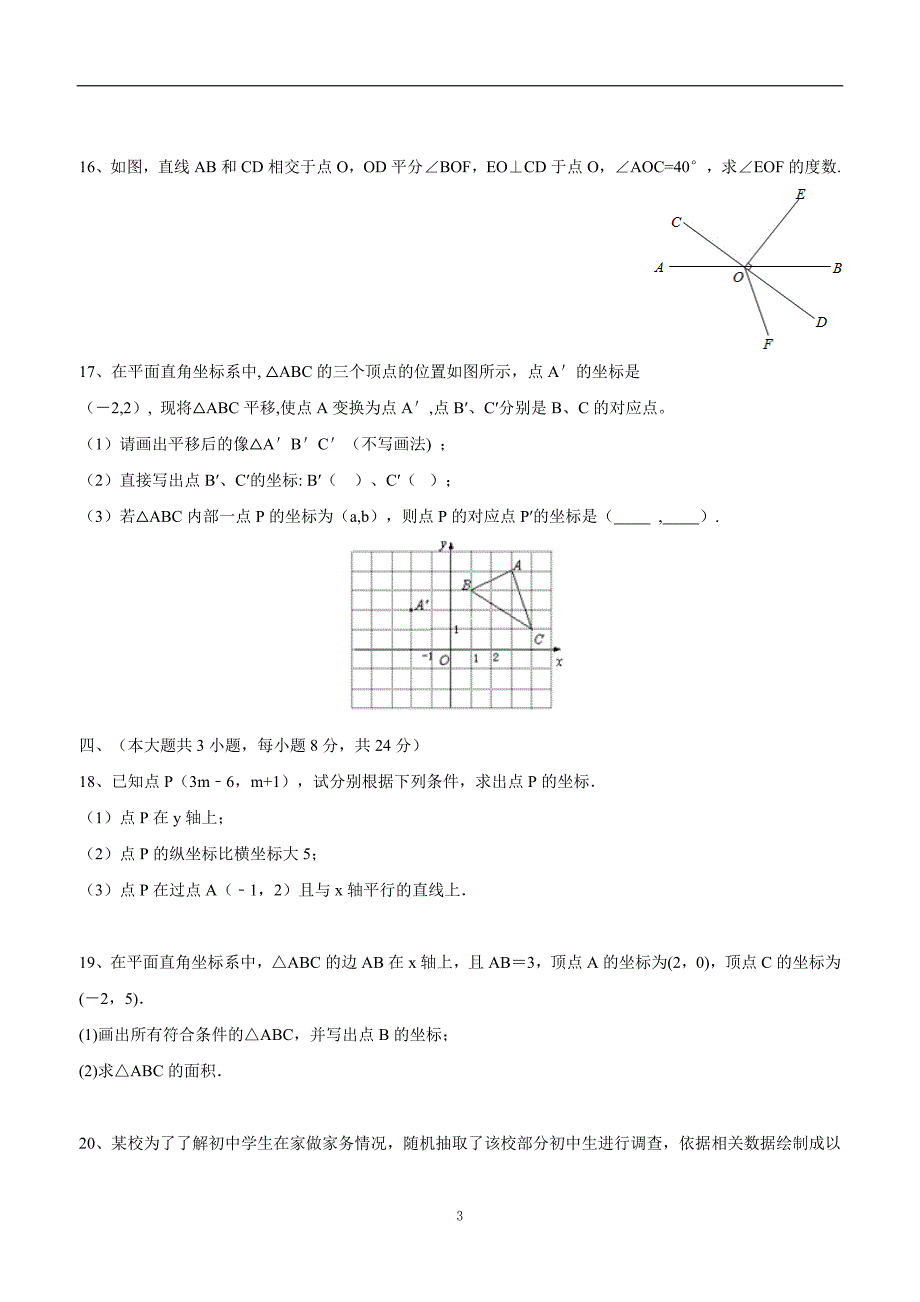 江西省鄱阳县第二中学17—18学年下学期七年级期末考试考试数学试题（答案）.doc_第3页