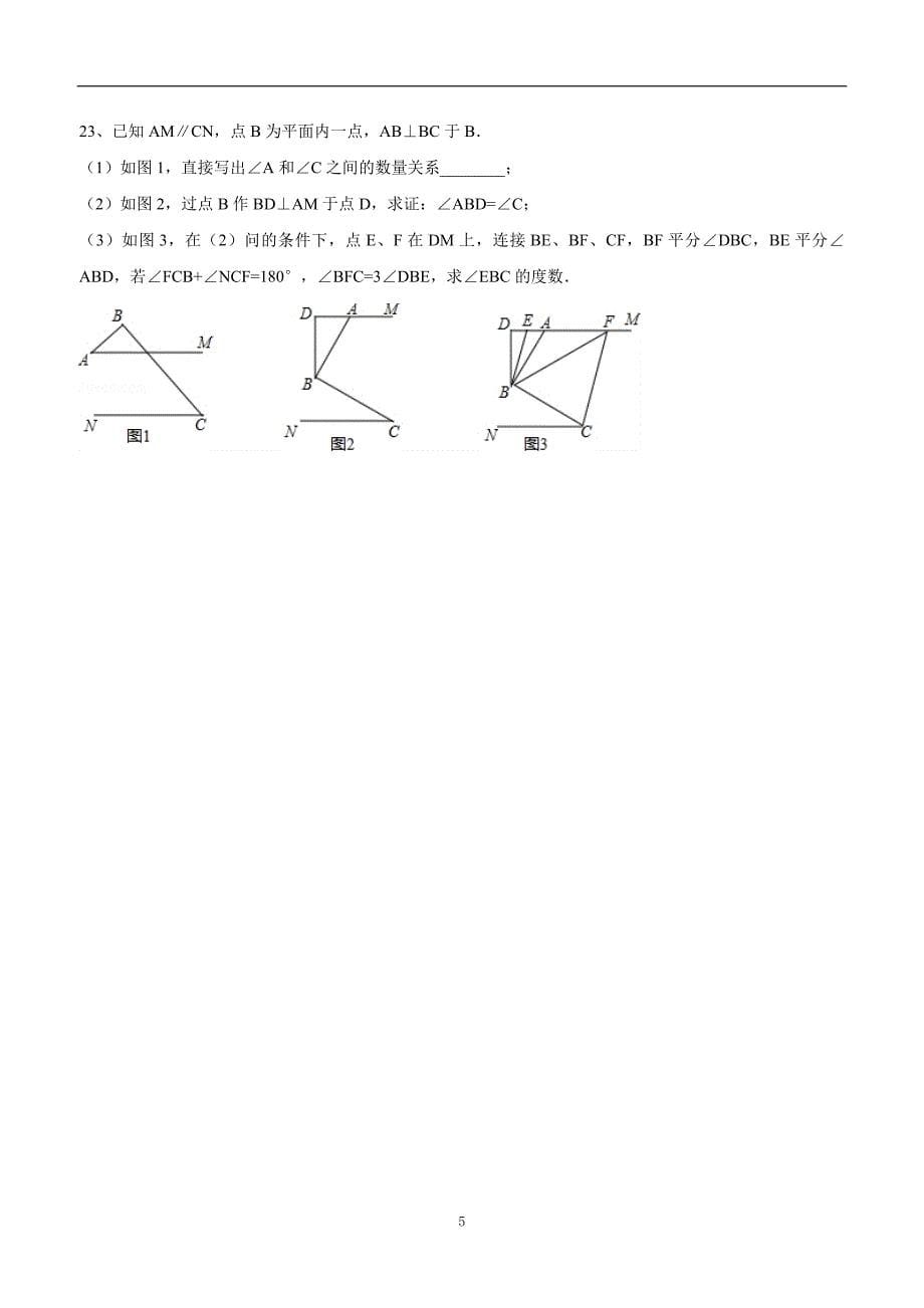 江西省鄱阳县第二中学17—18学年下学期七年级期末考试考试数学试题（答案）.doc_第5页