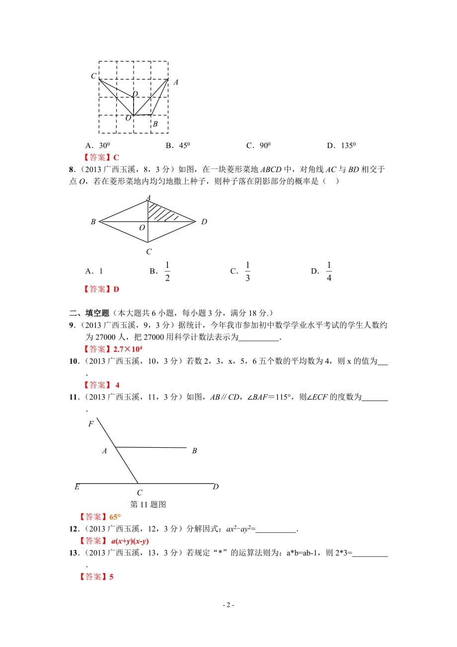 2013年云南玉溪中考数学试卷及答案(word解析版)_第2页