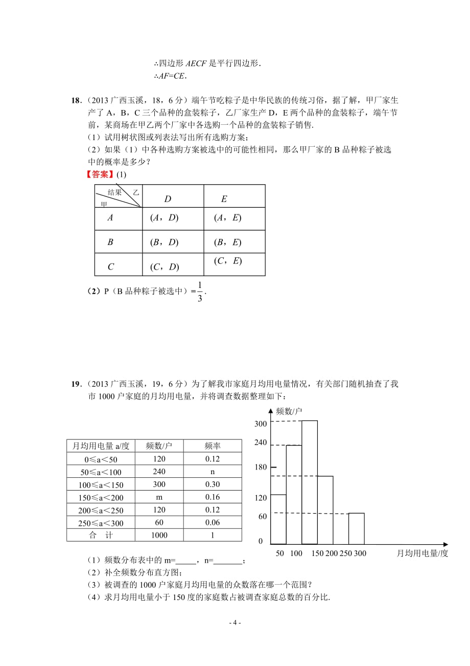 2013年云南玉溪中考数学试卷及答案(word解析版)_第4页