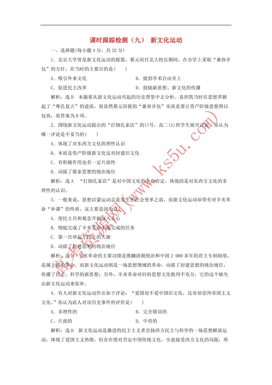 2017－2018学年高中历史 专题三 近代中国思想解放的潮流 二 新文化运动课时跟踪检测 人民版必修3_第1页