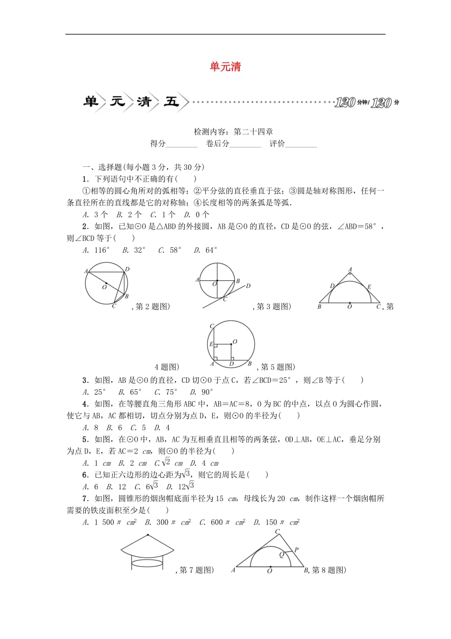 2017九年级数学上册 单元清五（检测内容 第二十四章）（新版）新人教版_第1页