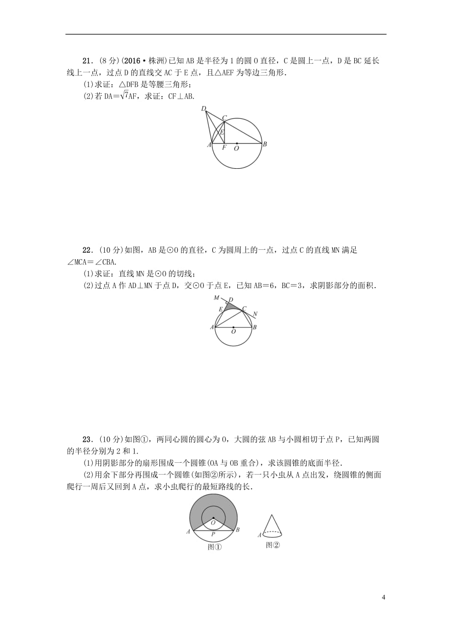 2017九年级数学上册 单元清五（检测内容 第二十四章）（新版）新人教版_第4页