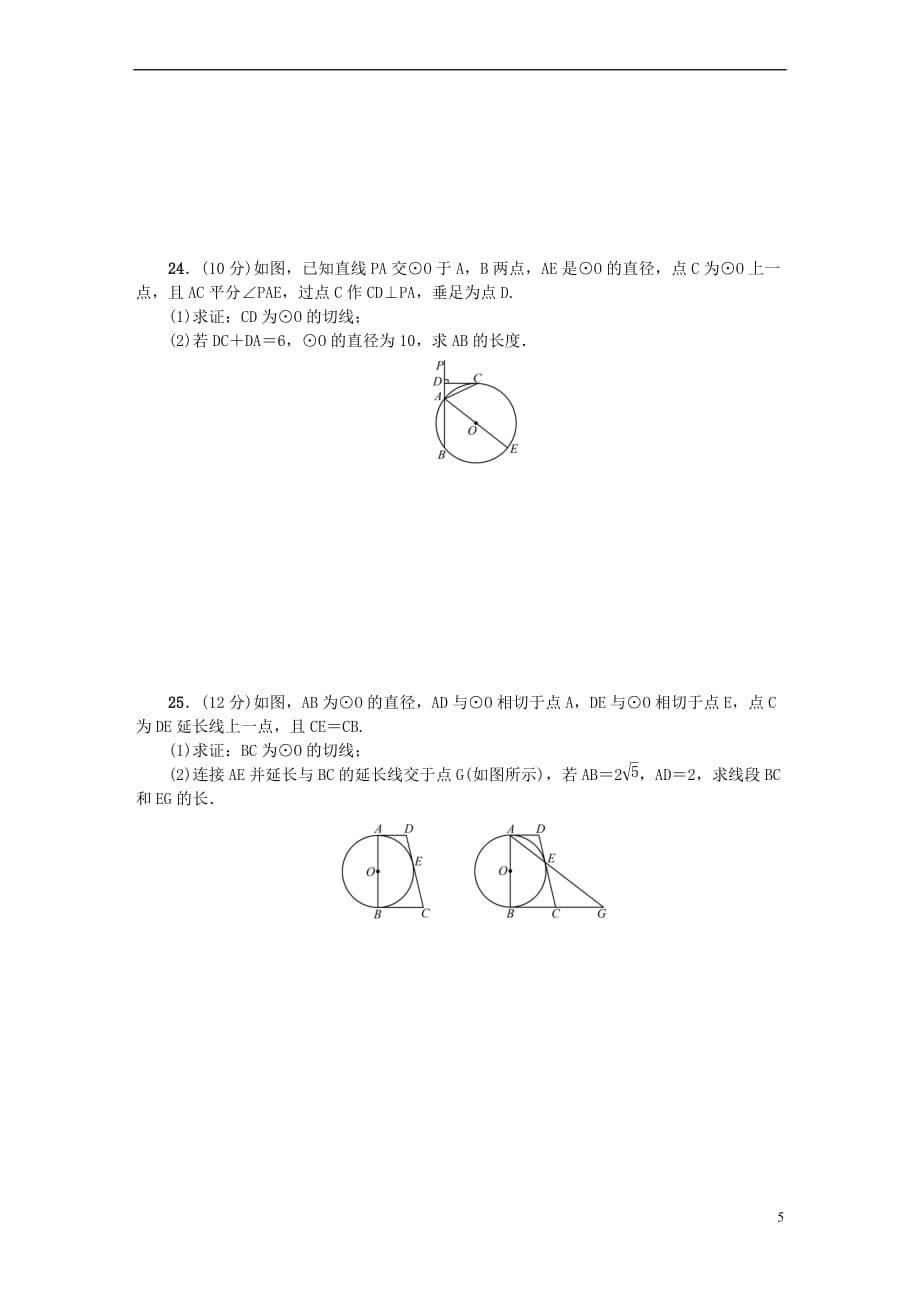 2017九年级数学上册 单元清五（检测内容 第二十四章）（新版）新人教版_第5页