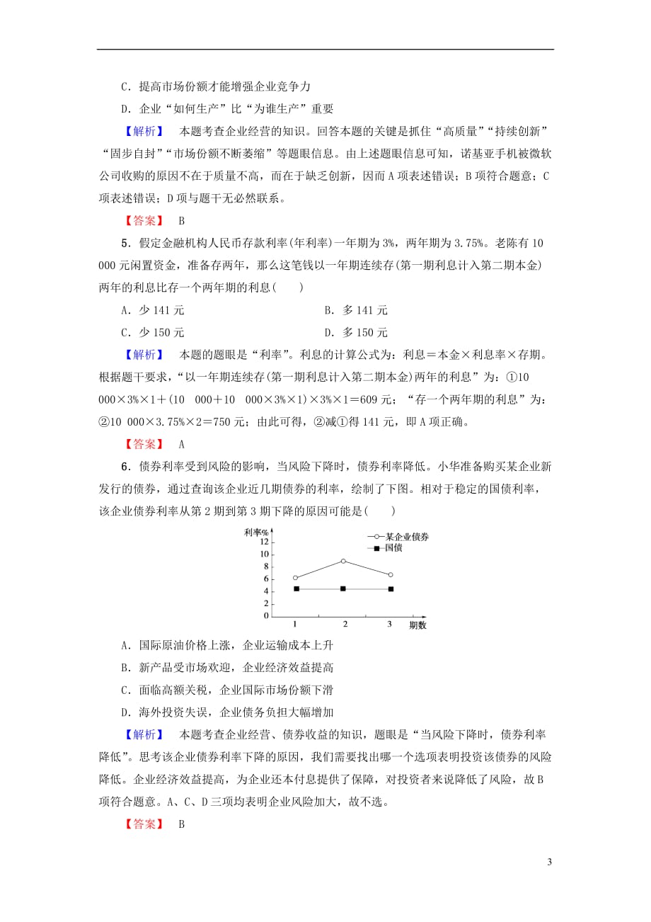 2017－2018学年高中政治 第2单元 生产劳动与经营单元复习提升课教师用书 新人教版必修1_第3页