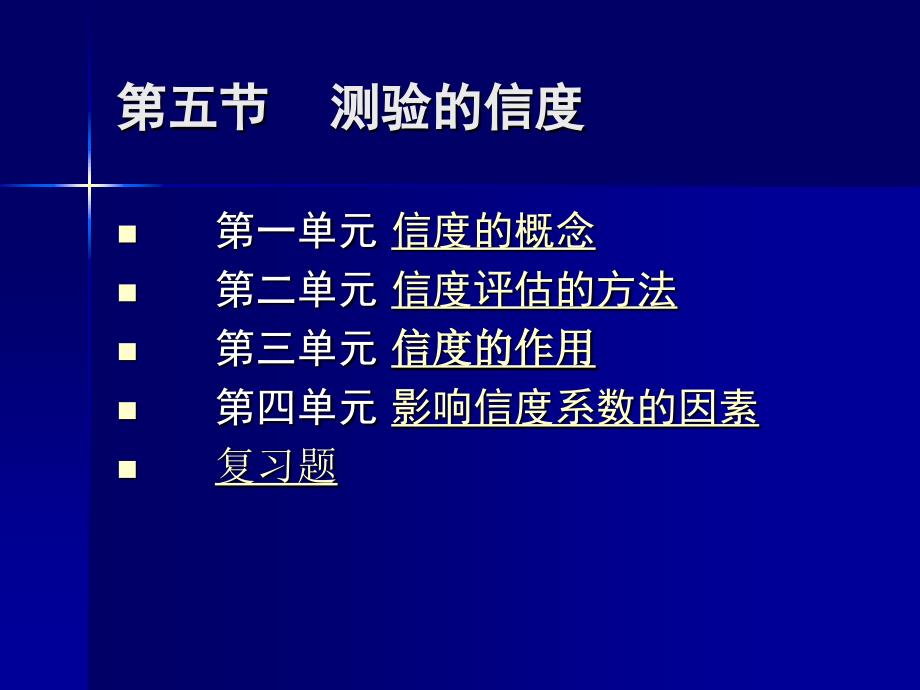 心理测量学5第五节测验信度_第1页