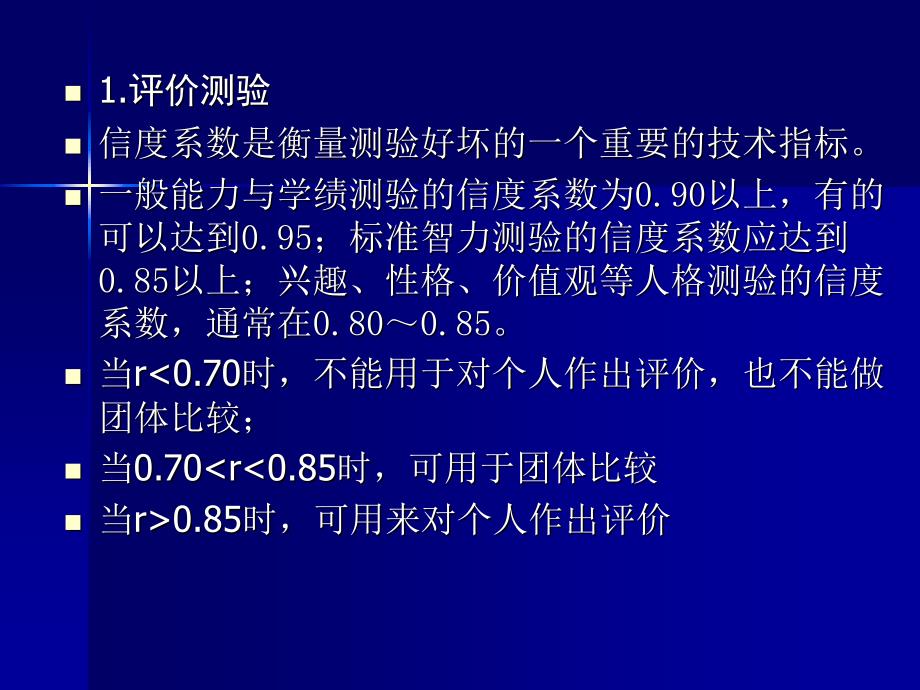 心理测量学5第五节测验信度_第4页