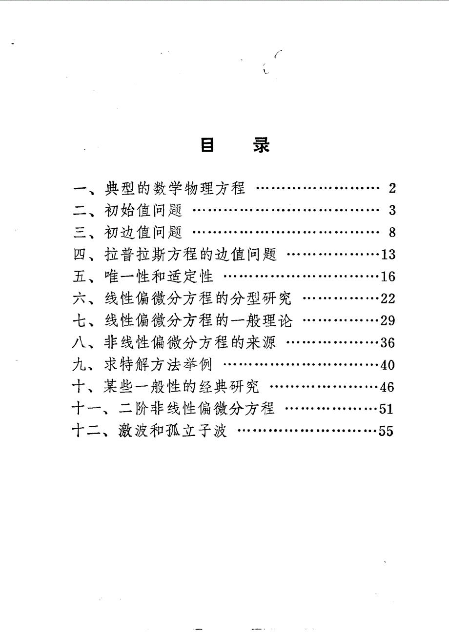 数学概貌丛书 偏微分方程概貌（谷超豪）_第1页