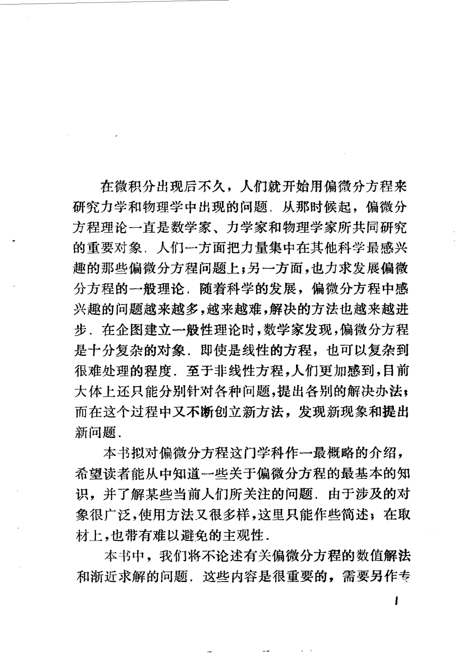 数学概貌丛书 偏微分方程概貌（谷超豪）_第2页