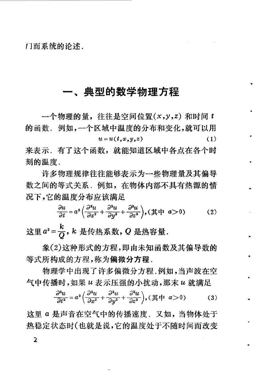 数学概貌丛书 偏微分方程概貌（谷超豪）_第3页