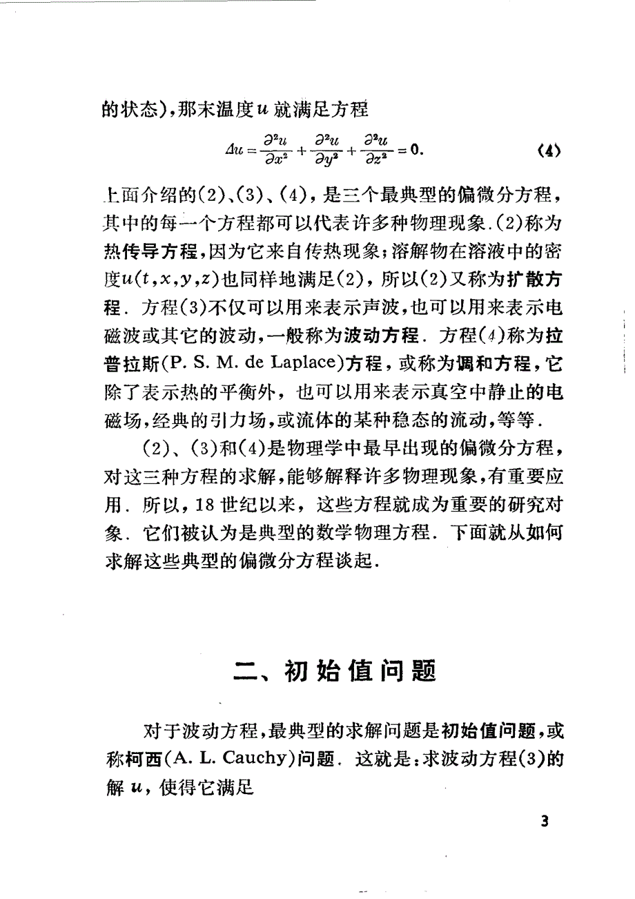 数学概貌丛书 偏微分方程概貌（谷超豪）_第4页