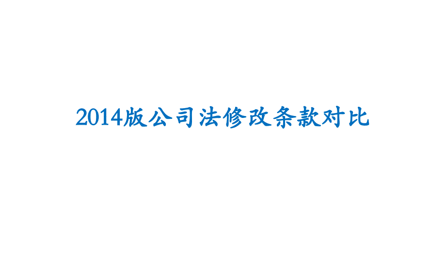 公司法修改条款对比_第1页