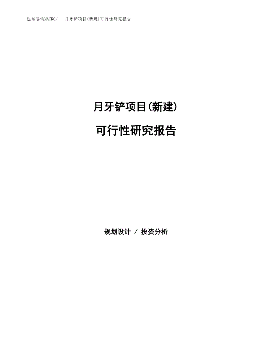 月牙铲项目(新建)可行性研究报告.docx_第1页