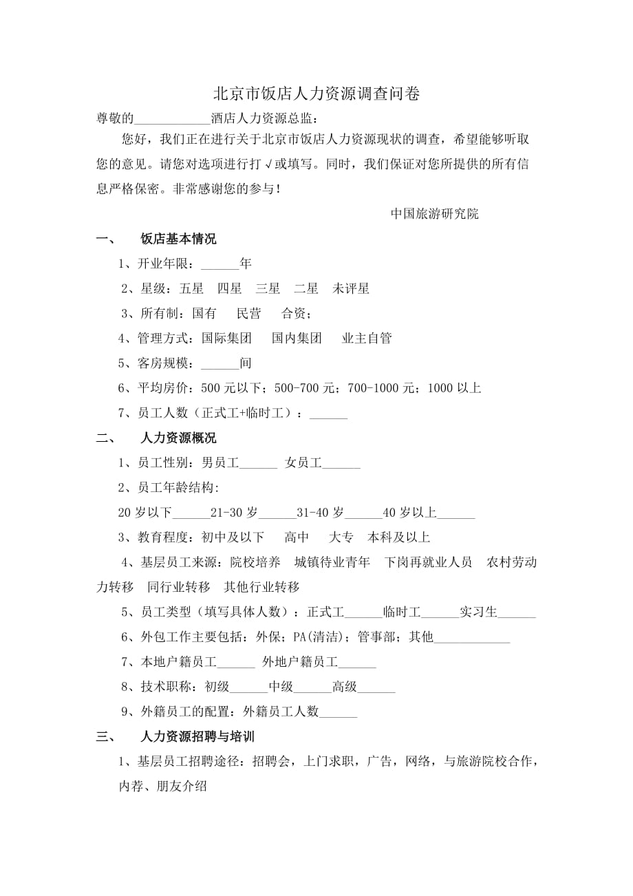 北京市饭店人力资源调查问卷_第1页