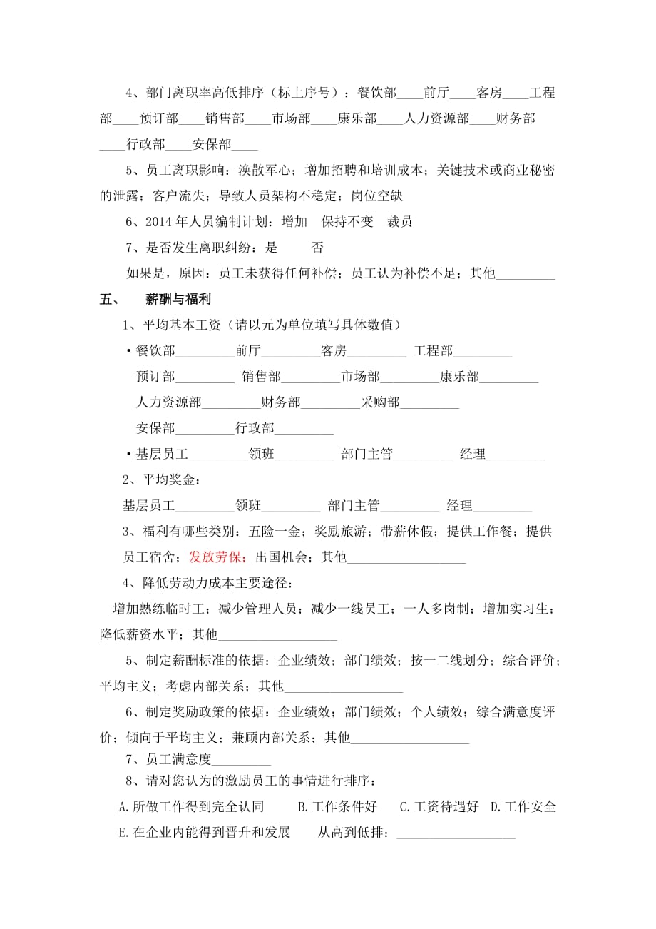 北京市饭店人力资源调查问卷_第3页