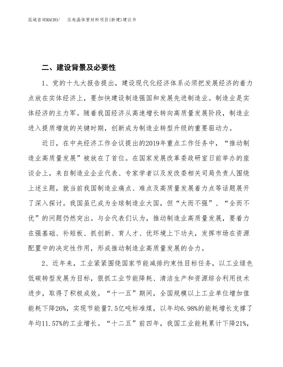 压电晶体管材料项目(新建)建议书.docx_第4页