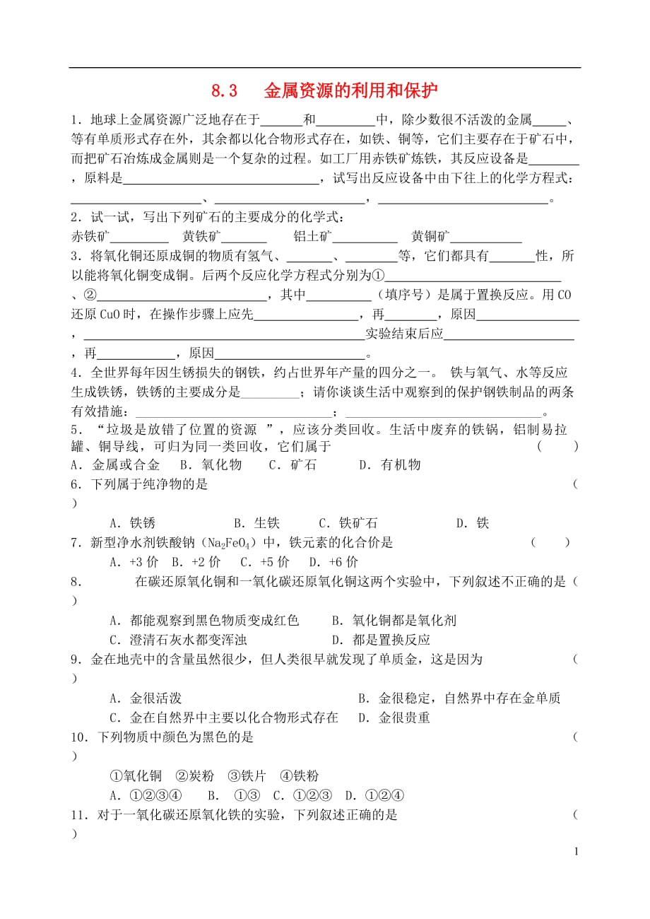 九年级化学下册 8.3 金属资源的利用和保护练习（无答案） 新人教版 (2).doc_第1页