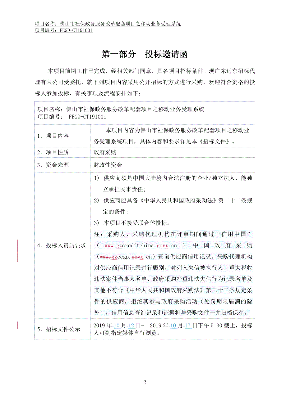 佛山市社保政务服务改革配套项目之移动业务受理系统招标文件_第3页