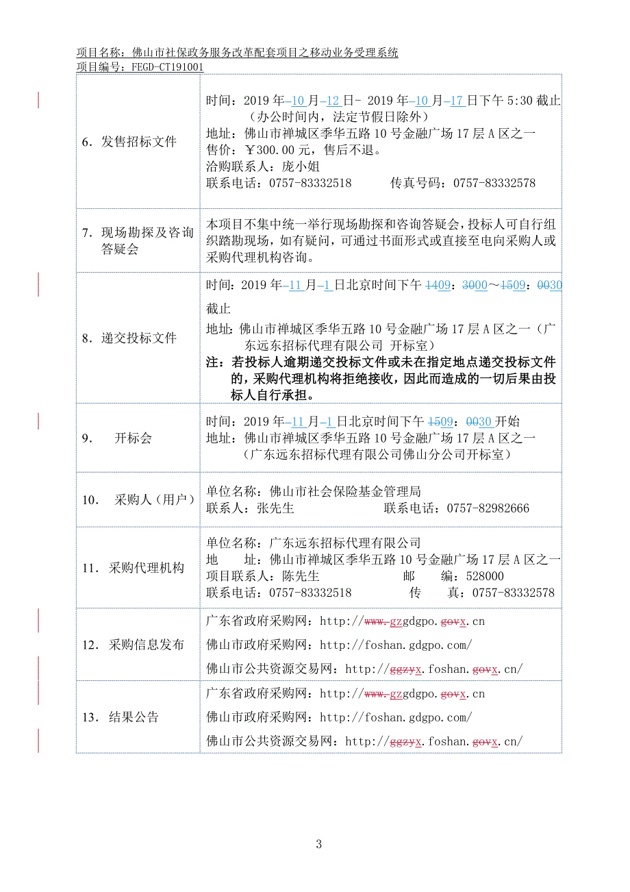 佛山市社保政务服务改革配套项目之移动业务受理系统招标文件_第4页