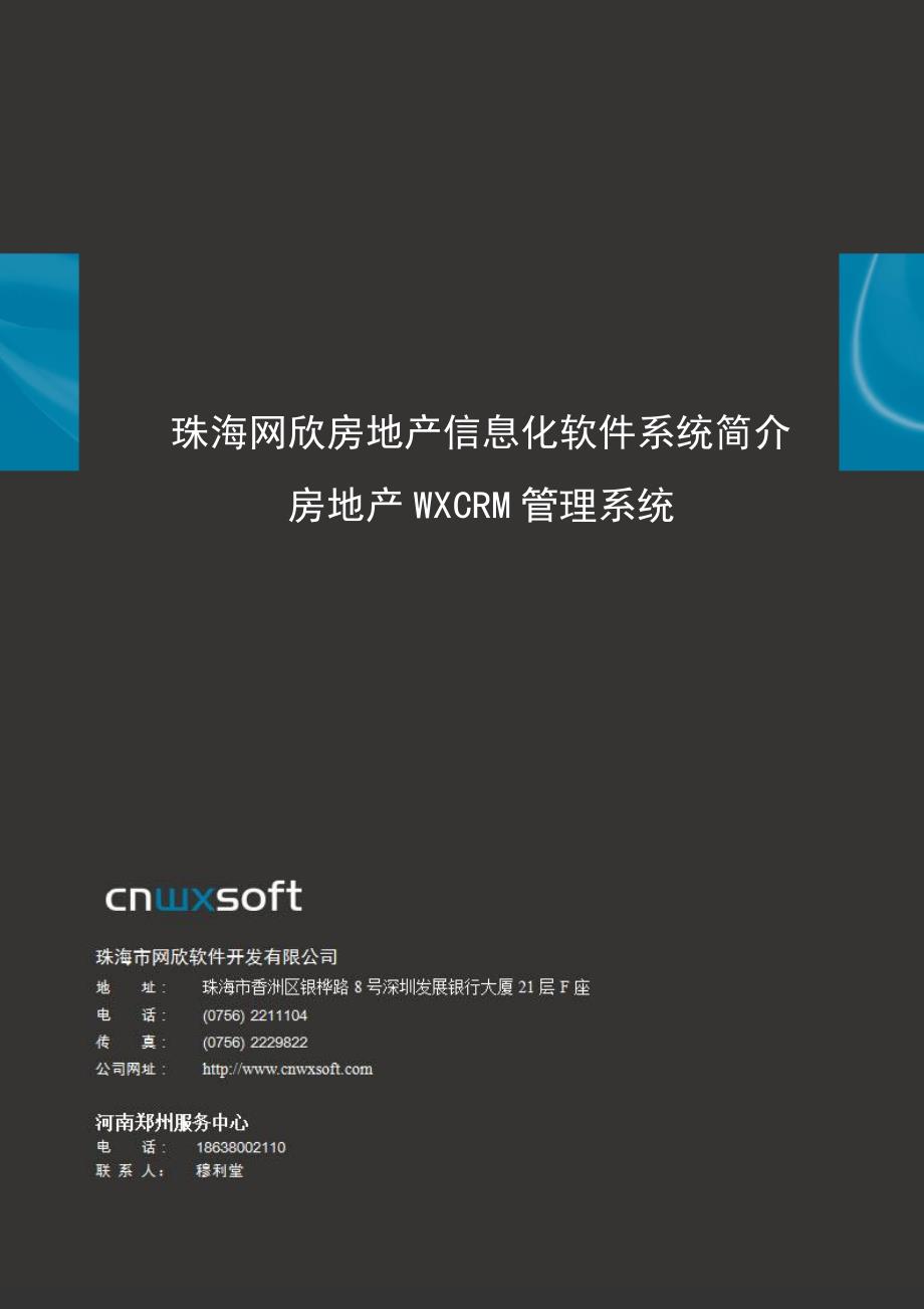 推荐专业房地产行业信息化解决方案-wxcrm河南郑州网欣房地产营销管理系统_第1页