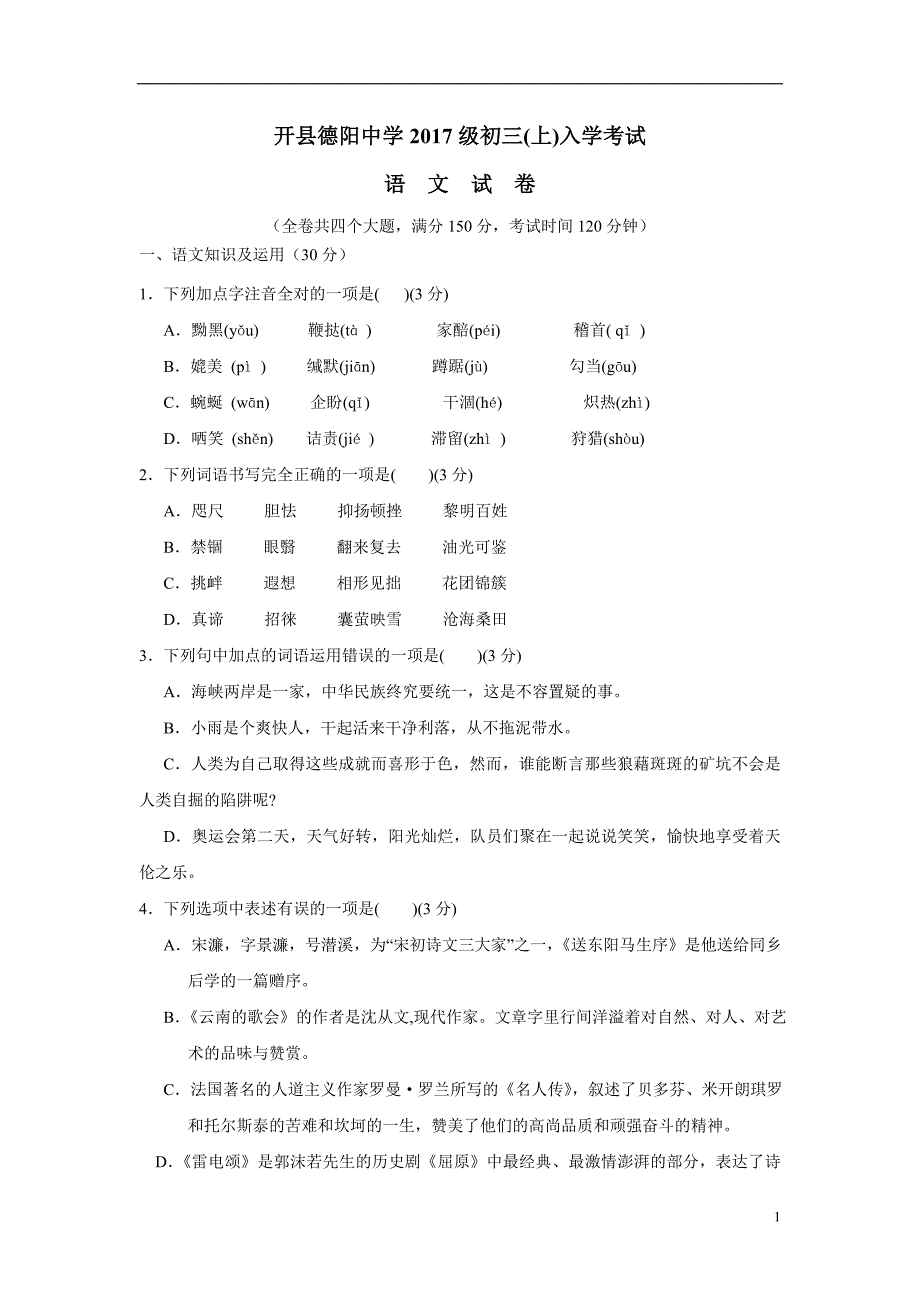 重庆市开县德阳初级中学2017学年九年级上学期入学考试语文试题（附答案）.doc_第1页