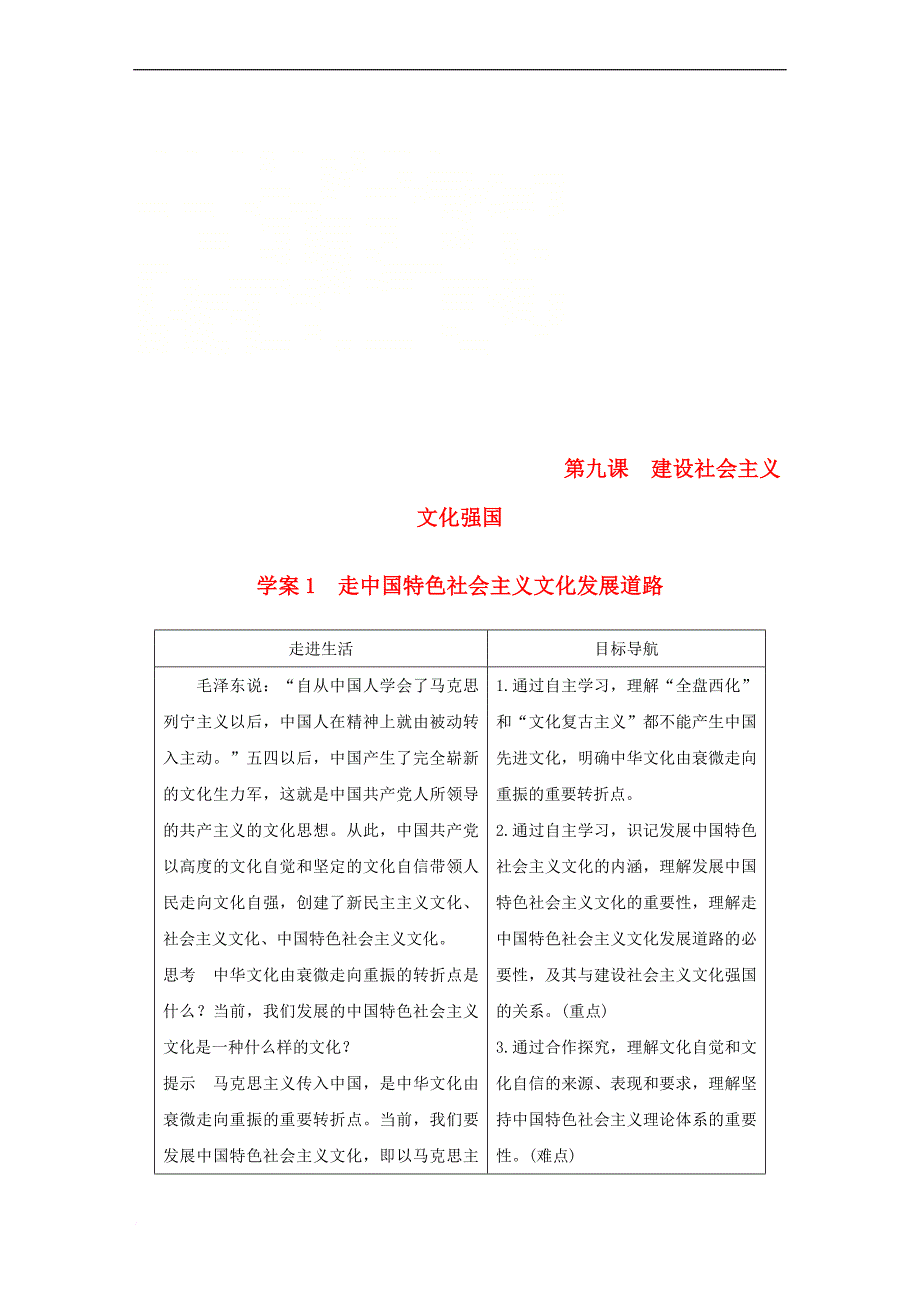 2017－2018学年高中政治 第四单元 发展中国特色社会主义文化 第九课 建设社会主义文化强国 1 走中国特色社会主义文化发展道路讲义 新人教版必修3_第1页