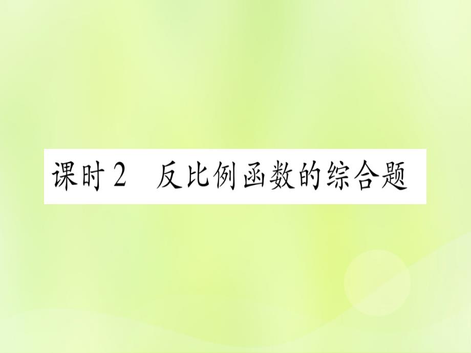 （湖北专用版）2019版中考数学优化复习第3章函数第3节反比例函数课时2反比例函数的综合题实用课件_第1页