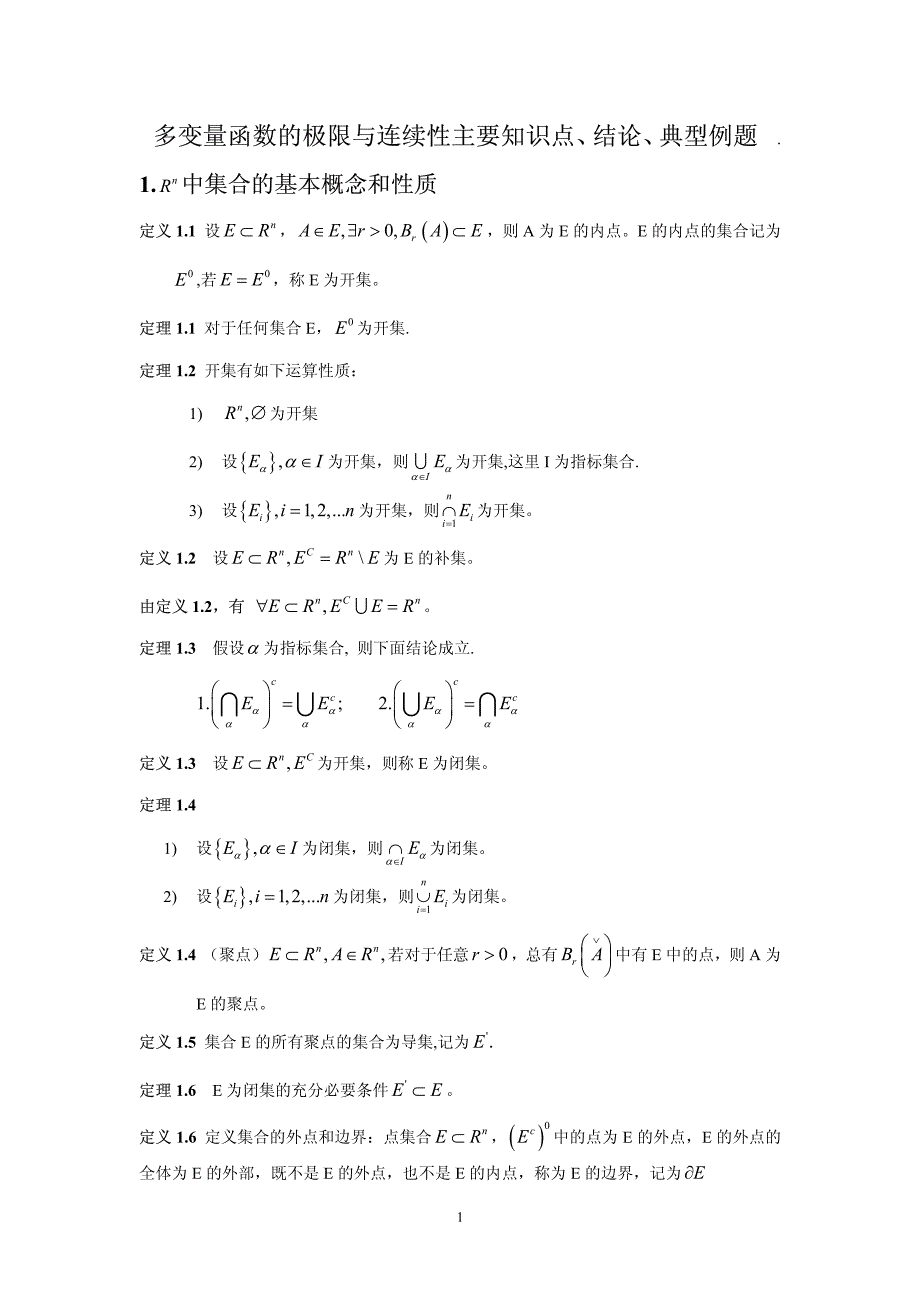 数学分析 第13章_多变量函数的连续性复习_第1页