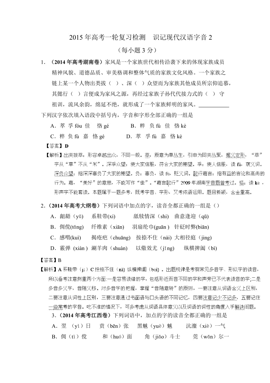 2015年高考一轮复习检测 识记现代汉语字音2_第1页