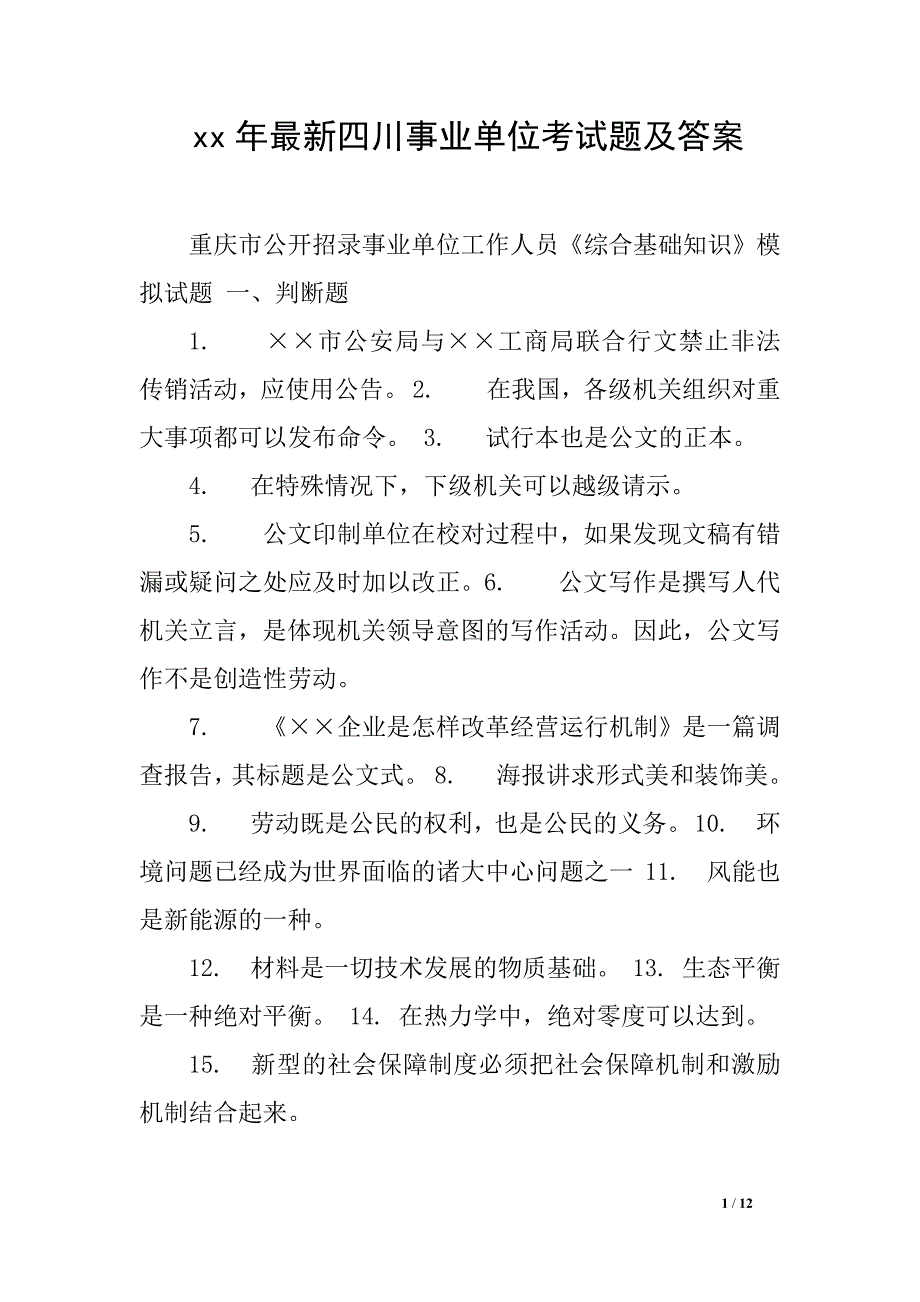 xx年最新四川事业单位考试题及答案_第1页