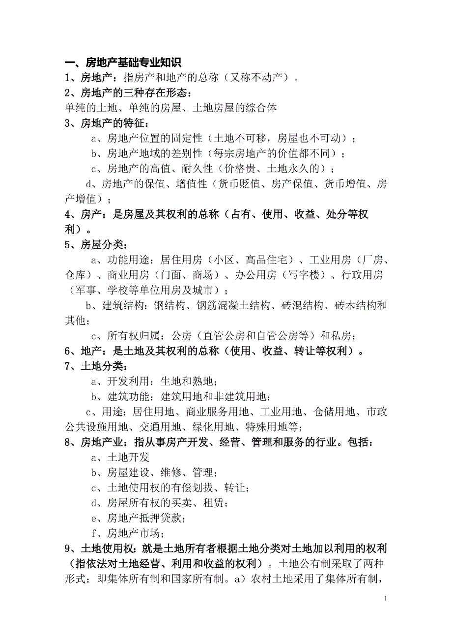 房地产行业基础知识大全一资料_第1页