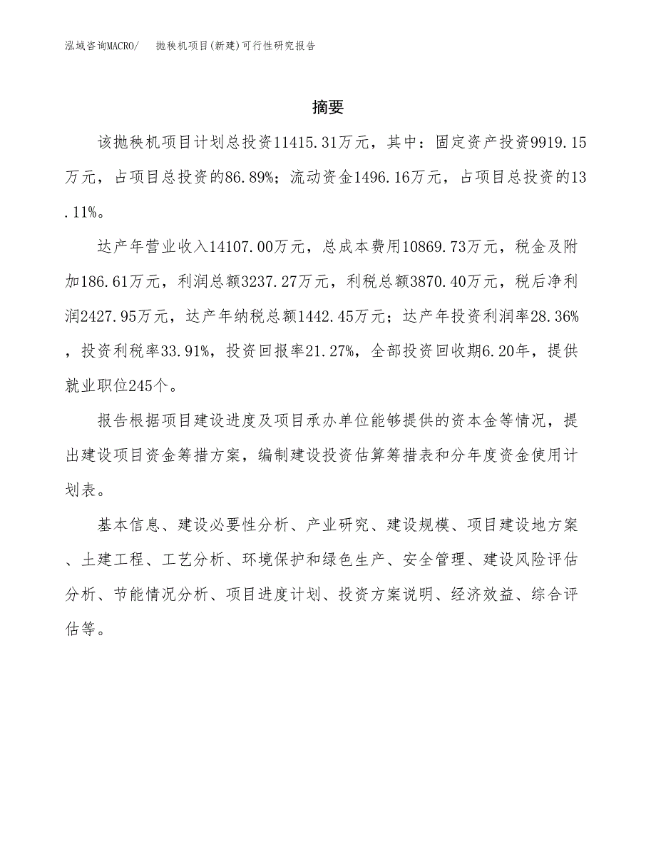 抛秧机项目(新建)可行性研究报告.docx_第2页