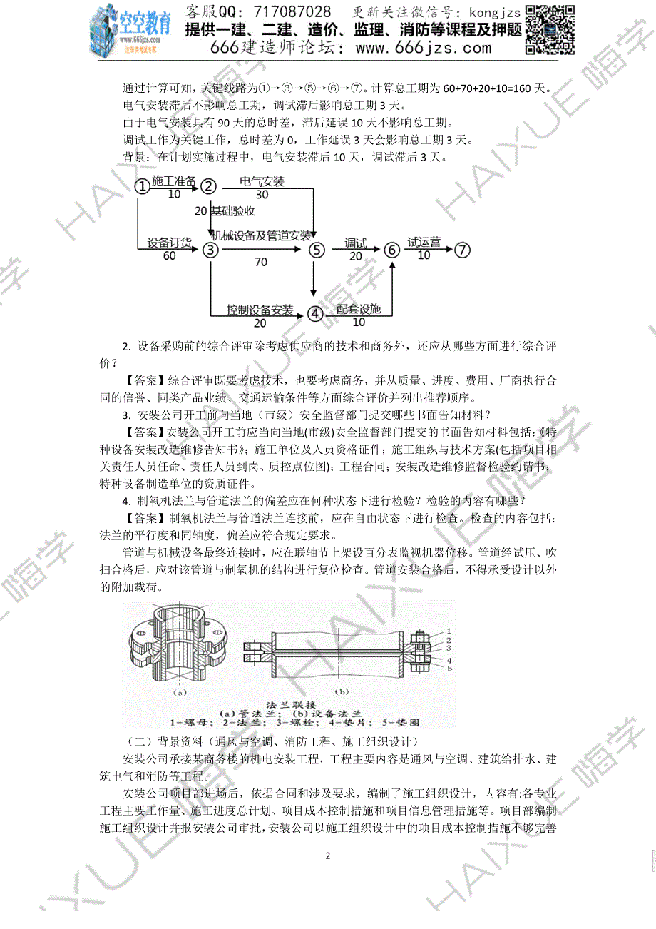 一建 机电 真题解析 （5）案例分析题_第2页