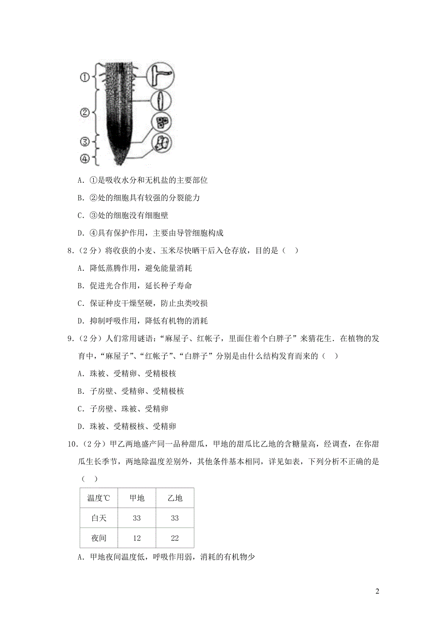 甘肃省嘉峪关2018_2019学年七年级生物上学期期末试卷（含解析）_第2页