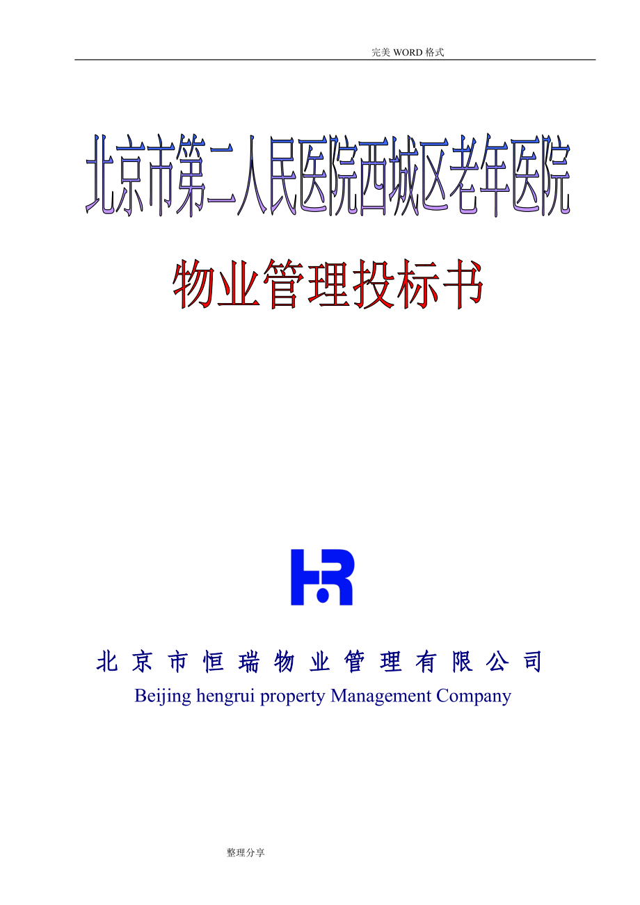 北京第二医院物业管理投标书[183页]_第1页