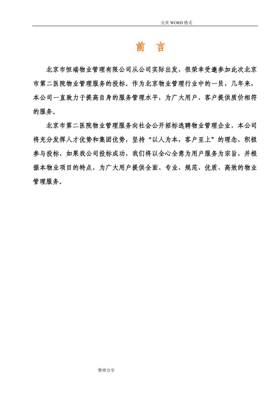 北京第二医院物业管理投标书[183页]_第4页