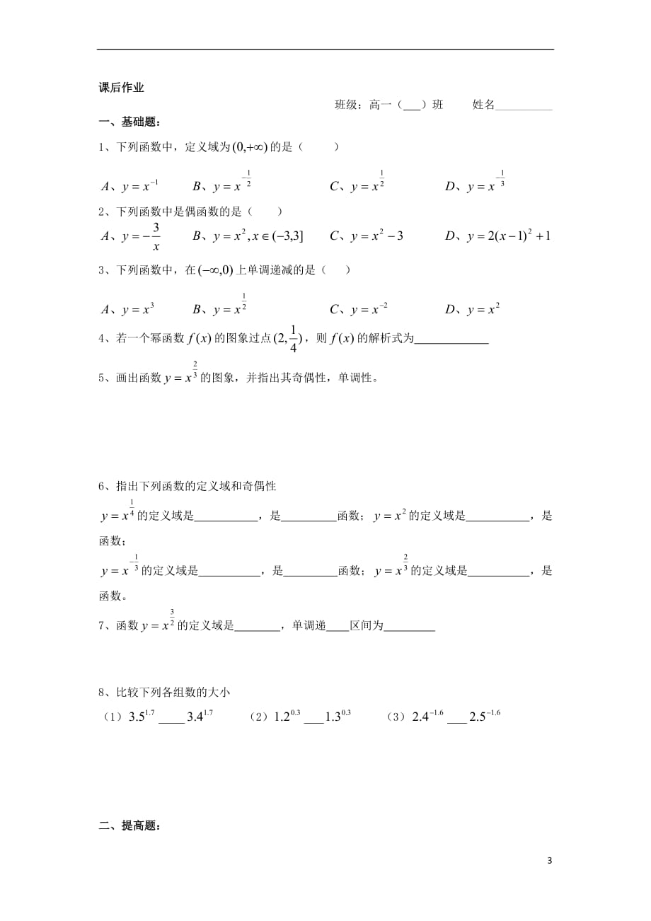 2017－2018学年高中数学 初高中衔接教材 第35课时 幂函数（1）学案（无答案）苏教版_第3页