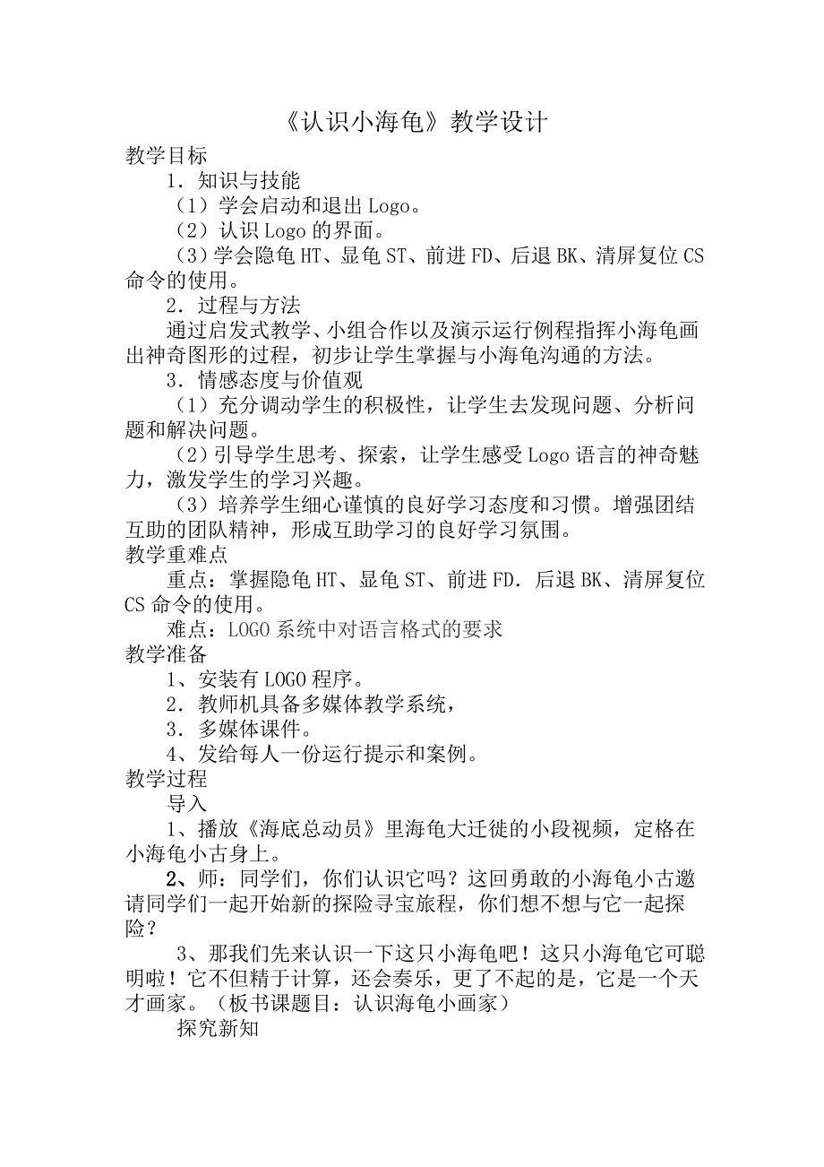 人教版小学生六年级信息技术下册教学设计_第1页