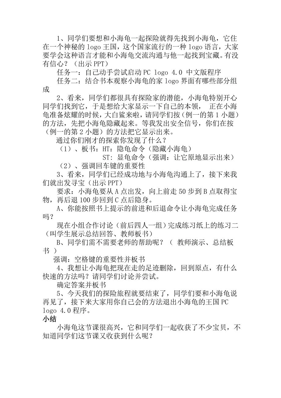 人教版小学生六年级信息技术下册教学设计_第2页