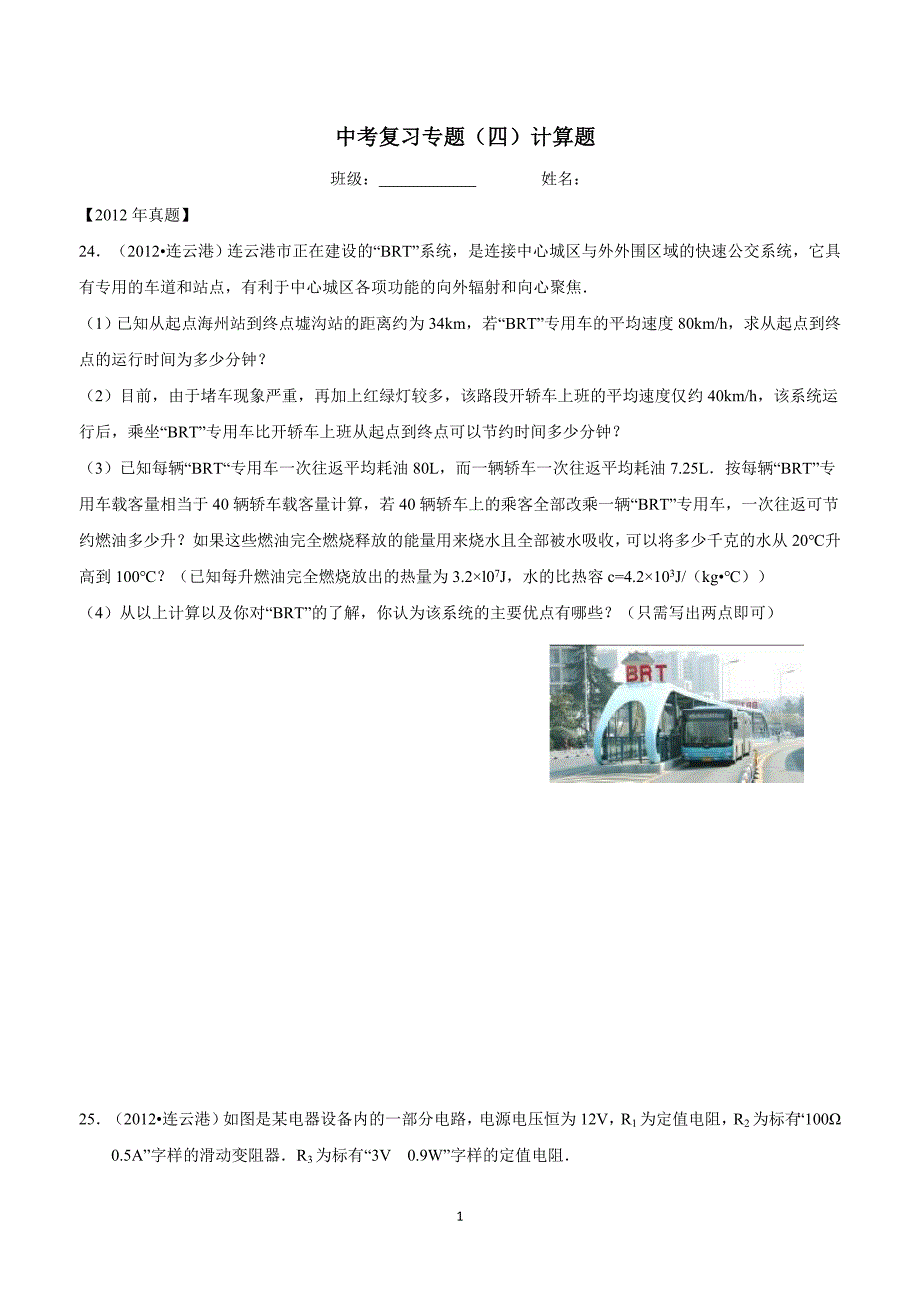 江苏省东海县晶都双语学校中考物理复习专题（四）计算题.doc_第1页