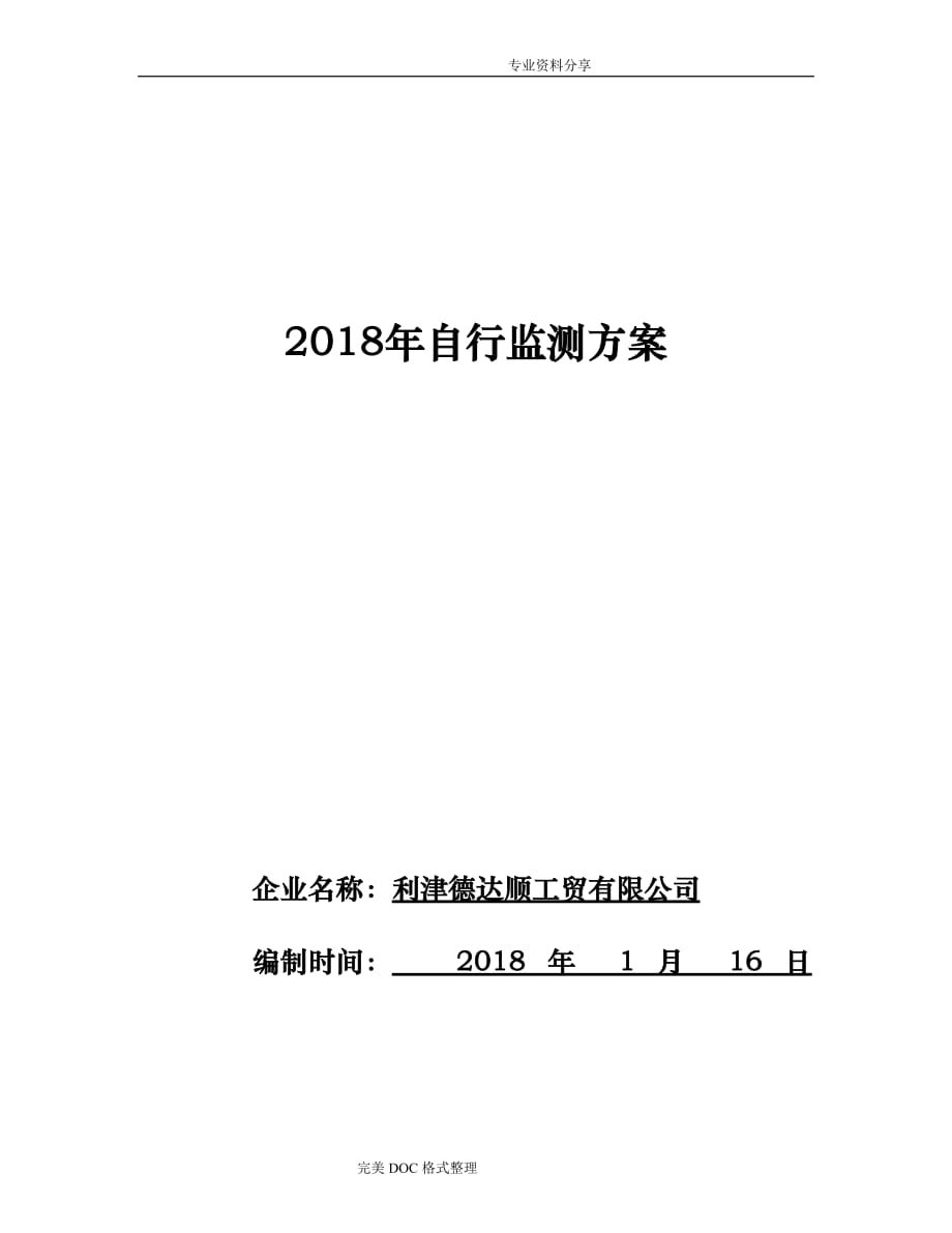 2018自行监测方案说明_第1页